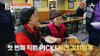 비건 김치찌개 vs 일반 김치찌개! 어떤 평가가 갑부에게 내려질까? | 서민갑부 412 회