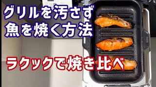 【グリルが汚れない】魚の焼き方～焼き網とラクックで焼き比べ～