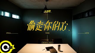 【ROCK Teaser】九澤CP《偷走你的心》2022.05.09 MV首播