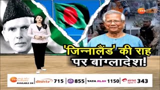 Special Report : 'जिन्नालैंड' की राह पर बांग्लादेश! Bangladesh Crisis | Sehbaz Yunus | Civil War