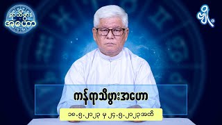 ကန်ရာသီဖွားအတွက် (၁၈.၅.၂၀၂၃ မှ ၂၄.၅.၂၀၂၃) အထိ ဟောစာတမ်း