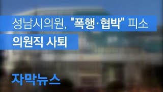 [자막뉴스] 성남시의원, “폭행·협박” 피소…의원직 사퇴 / KBS뉴스(News)