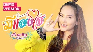 มีแฮงใจ - เอิ้นขวัญ วรัญญา【Demo Version】