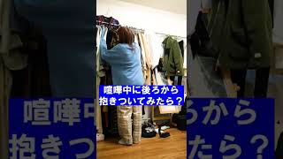 ケンカ中にいきなり後ろから抱き付いたら妻が…#shorts