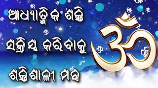 ଆଧ୍ୟାତ୍ମିକ ଶକ୍ତି ସକ୍ରିୟ କରିବାକୁ ଶକ୍ତିଶାଳୀ ମନ୍ତ୍ର |