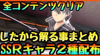 【SAOVS】SSRキャラ２種配布!!!現在実装全て攻略したから解る事!!!!リセマラ最強　ソードアートオンラインヴァリアントショウダウン】