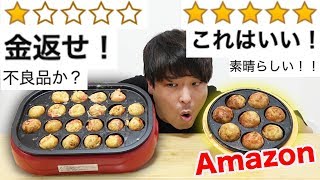 Amazonで星1と星5のたこ焼き機で料理したら味は違うの？！