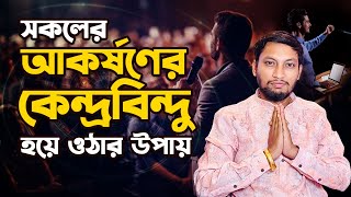 সকলের কাছে পছন্দের মানুষ হওয়ার টেকনিক | সকলের কাছে পছন্দের মানুষ হওয়ার উপায় | Dr. Koushik Acharya