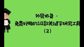 外贸必备 - 免费好用的10款关键字研究工具（2）