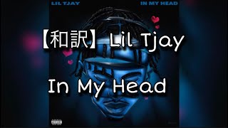 【和訳】Lil Tjay - In My Head