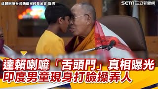 達賴喇嘛「舌頭門」真相曝光  印度男童現身打臉操弄人│94看新聞