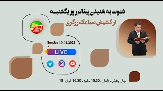 پخش زنده مراسم عبادتی،پرستشی کلیسای عیلام زنده 10.04.2022