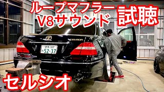 【セルシオのループマフラー】仮の出口差してV8サウンドを聴いてみた！ワンオフループマフラー＋スリーキャッツ中間ストレート 全域快音 高音V8サウンド ワンオフ中間も作ります！Can Do Japan