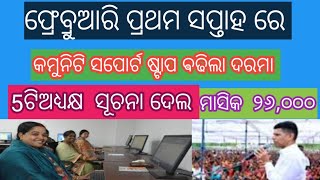 mission shakti yojana. କମୁନିଟି ସପୋର୍ଟ ଷ୍ଟାପ ଵଢିଲା ଦରମା ।5ଟି ଅଧ୍ୟକ୍ଷ ଦେଲେ ସୂଚନା ।ମାସିକ ୨୬୦୦୦