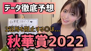 【秋華賞2022】2冠馬を阻止する◉は!!!!