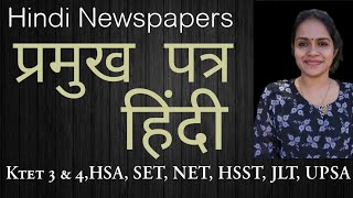 Hindi Newspapers / हिंदी प्रमुख पत्र / Hindi Ktet 3&4 / Hindi HSA / Hindi NET / Hindi SET