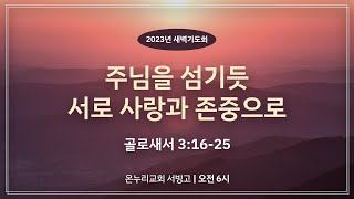 [서빙고 새벽기도회] 주님을 섬기듯 서로 사랑과 존중으로 (골로새서 3:16-25)│2023.12.08