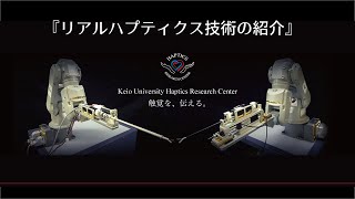 慶應義塾大学ハプティクス研究センター技術紹介2022