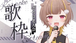 【歌枠】ボカロ老人会！懐かしさに浸ろうじゃないか【音ノ瀬らこ /ミリプロ 】