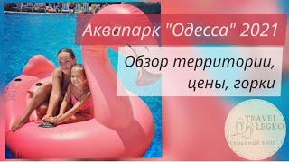 Аквапарк Одесса 2021. Отдых в аквапарке, цены, горки и самый полный обзор территории