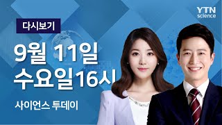 [다시보기] 9월 11일 (수) 오후 사이언스 투데이  / YTN 사이언스