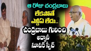 అదీ చంద్రబాబు గొప్పతనం.. అప్పుడు చంద్రబాబు లేకపోతే ఎన్డీఏ లేదు.. చంద్రబాబు పై అద్వానీ సూపర్ స్పీచ్