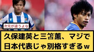 【朗報】久保建英と三笘薫、マジで日本代表じゃ別格すぎるｗｗ【2chサッカースレ】