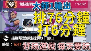 【鬥陣特攻2】排76分鐘 打6分鐘 這就是沒開VPN的下場嗎? | 大師1輸出 駭影 | 全字幕 | 遊戲精華