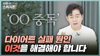 다이어트 실패하지 않는 방법!  | 병원에서 알려주지 않는 이야기 | 박용우의 스위치온