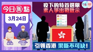 【幫港出聲與HKG報聯合製作‧今日焦點】疫下的特首選舉 素人爭出戰啟示 引領香港 果斷不可缺！