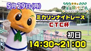 2023/5/29 ミカリンナイトレース  FⅠ CTC杯　初日