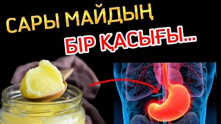 САРЫ МАЙДЫҢ бұл қасиеттерін білсеңіз күнде жейтін боласыз!!! #денсаулык #денсаулық #сарымай#ем