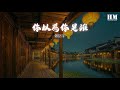 鄭洛宇 你以爲你是誰『我管你是誰 想左右誰』【動態歌詞lyrics】