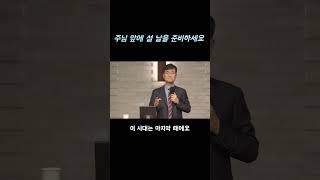 주님 앞에 설 날을 준비하세요. 박보영 목사님 #박보영목사 #천국과지옥 #회개 #구원 #간증 #shorts