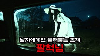 남자에게만 들러붙는 존재 [팔척님]