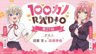 100カノRADIO 第27回 ｜ TVアニメ『君のことが大大大大大好きな100人の彼女』公式ラジオ