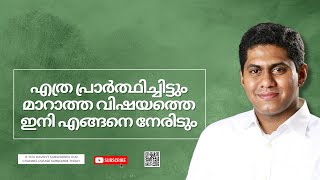 എത്ര പ്രാർത്ഥിച്ചിട്ടും മാറാത്ത വിഷയത്തെ ഇനി എങ്ങനെ നേരിടും  || Episode 897