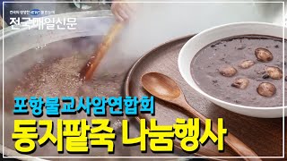 [전국매일신문] 포항불교사암연합회, 동지팥죽 나눔행사