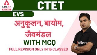 अनुकूलन | बायोम | जैवमंडल With MCQ | EVS | CTET 2020