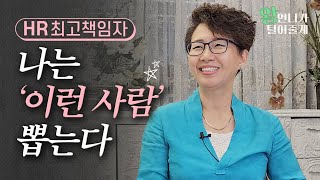 37년 경력의 HR전문가가 밝히는 ‘취업, 이직, 경력개발’ 노하우 [‘왕’언니가 털어줄게]