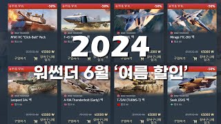 워썬더 2024년 6월 여름 할인 시작!