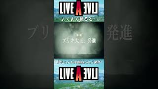 (ライブアライブリメイク実況)  近未来編よりブリキ大王の場面で気づいたこと #shorts