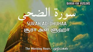 93.சூரா அள் ளுஹா | Surah Ad Dhuhaa | Omar Hisham Al Arabi | سورة الضحى عمر هشام العربي