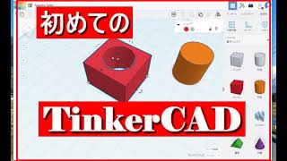 TinkerCAD　初めての使い方