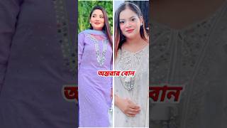 কার বোন সেরা রাকিবের বোন/অন্তরের  | Tanisha Rahman #shorts #viral #trending #sister