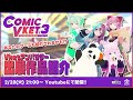 【comicvket】アンバサダーが紹介するcomicvket3作品 comicvket vketアンバサダー vket公式配信