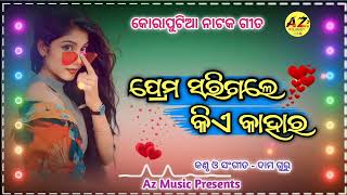 Koraputia Natak Damo Guru । New Natak Songs । Jam kanadi । ପ୍ରେମ ସରିଗଲେ କିଏ କାହାର । Love Story Natok