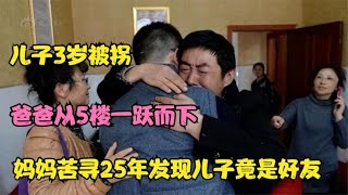 3歲兒子被拐，爸媽苦尋25年，發現兒子竟是好友的孩子 #家庭糾紛 #家庭矛盾 #情感糾葛 #社會百態 #倫理道德