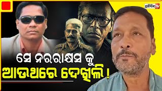 ମନୋଜ ମିଶ୍ର ଭିତରେ, ମୁଁ ପୁଣିଥରେ ସେ ନର ରାକ୍ଷସକୁ ଦେଖିଲି | 'Mind Game' | Manoj Mishra