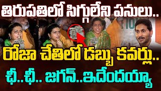 రోజా చేతిలో డబ్బు కవర్లు..ఛీ..ఛీ.. జగన్..ఇదేందయ్యా | Roja Overaction with in Tirumala Stampede Issue